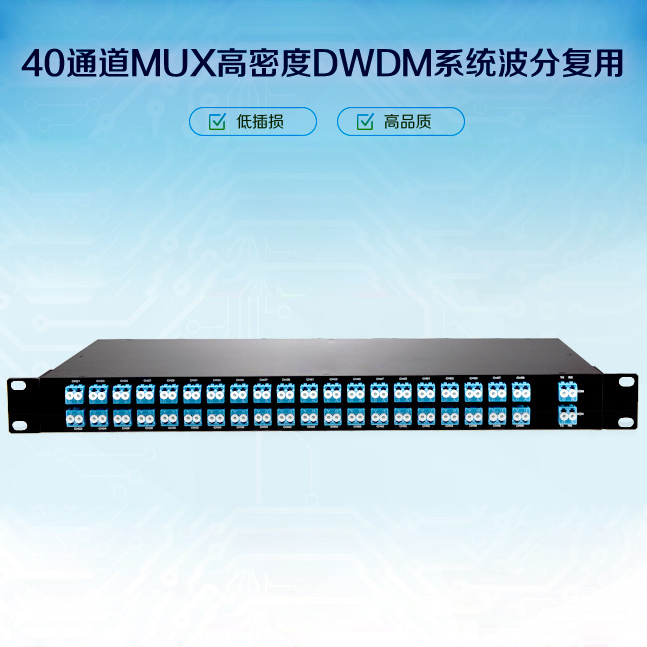 1U机架式50G AWG DWDM(80通道)